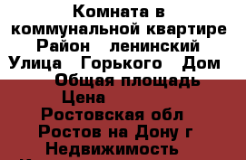 Комната в коммунальной квартире › Район ­ ленинский › Улица ­ Горького › Дом ­ 138 › Общая площадь ­ 30 › Цена ­ 1 250 000 - Ростовская обл., Ростов-на-Дону г. Недвижимость » Квартиры продажа   . Ростовская обл.,Ростов-на-Дону г.